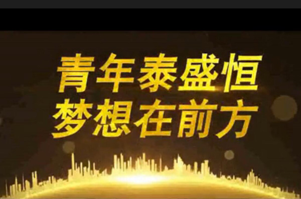 青年泰盛恒，夢想在前方